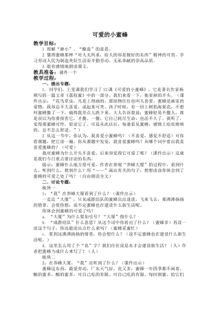 2024春浙教版语文四下《可爱的小蜜蜂》word教案3