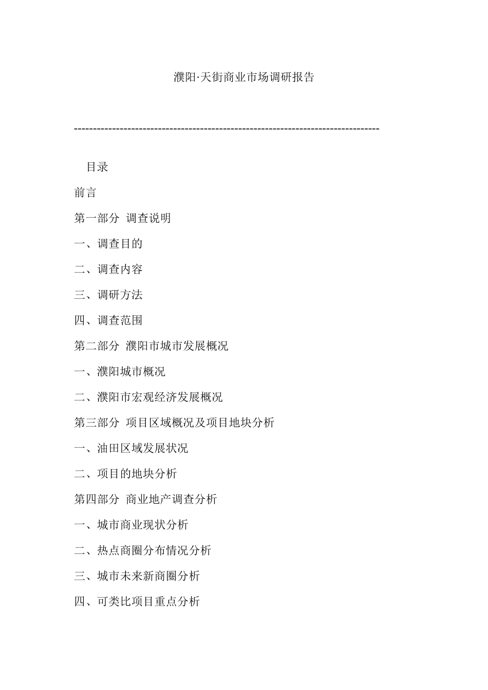 濮阳市某商业市场调研报告_第1页
