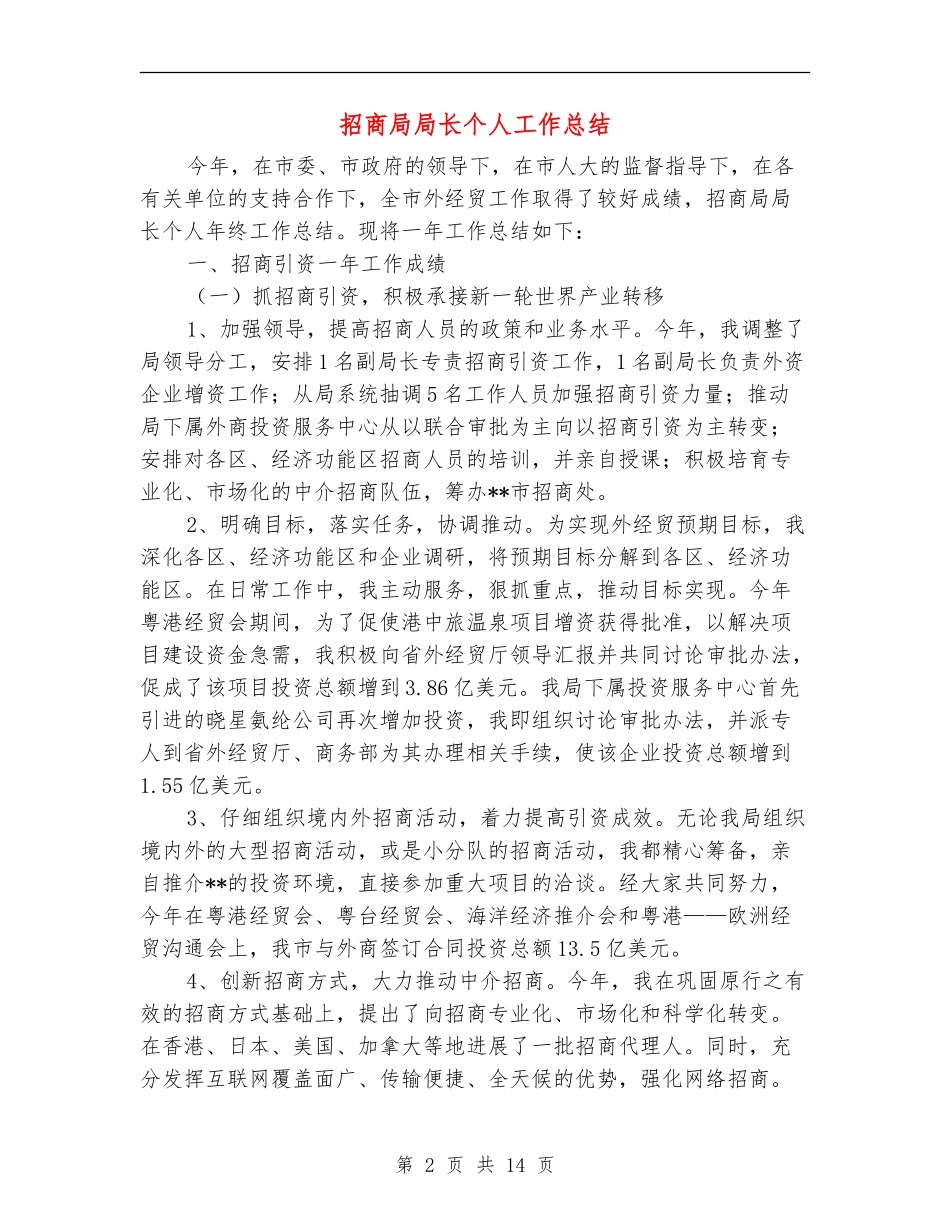 招商局局长个人工作总结_第2页