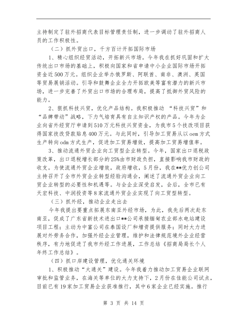 招商局局长个人工作总结_第3页