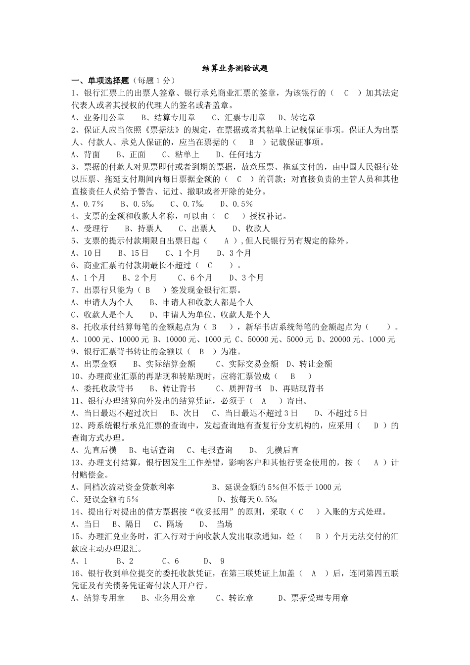 某公司结算业务管理及管理知识测验试题_第1页