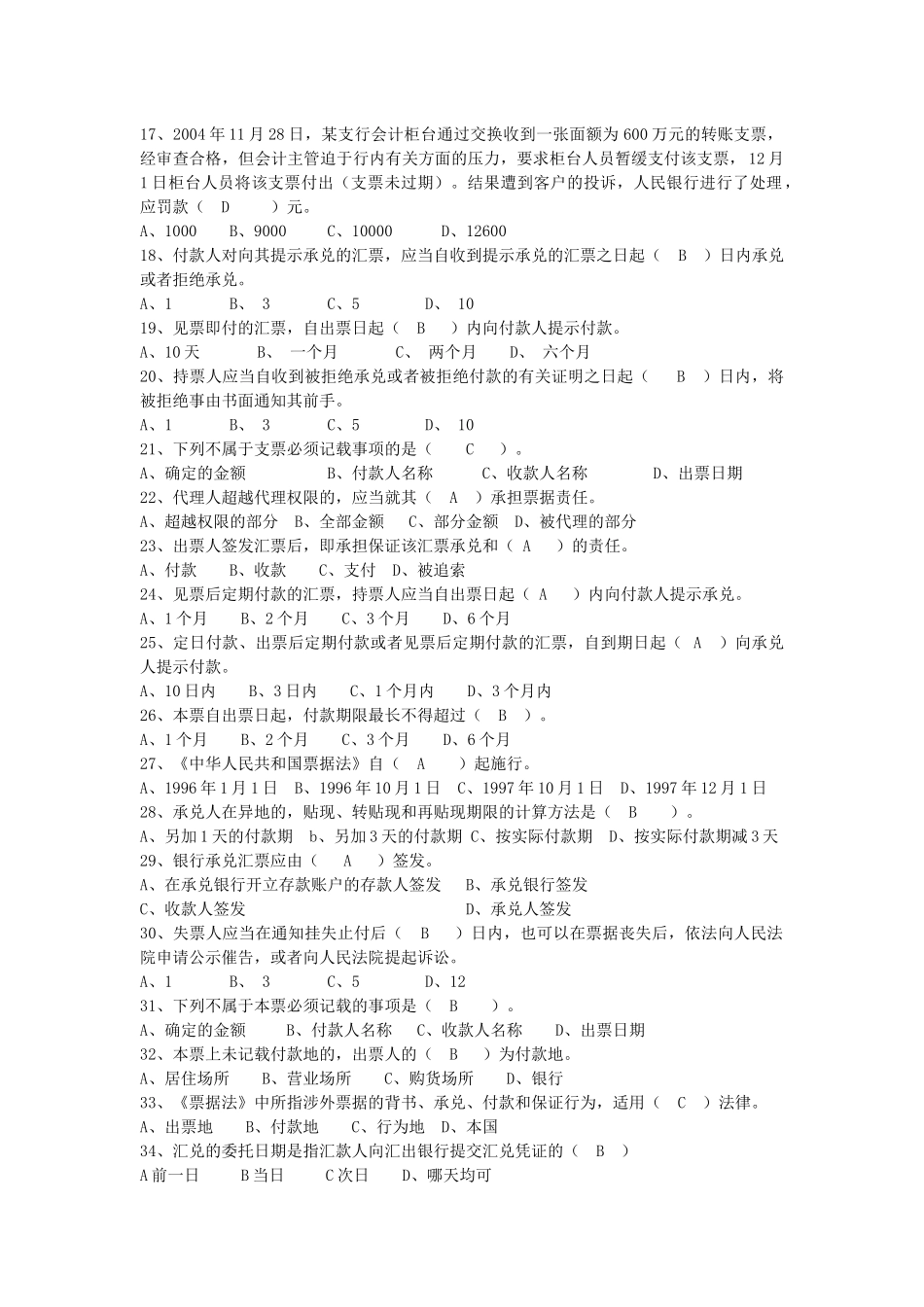 某公司结算业务管理及管理知识测验试题_第2页