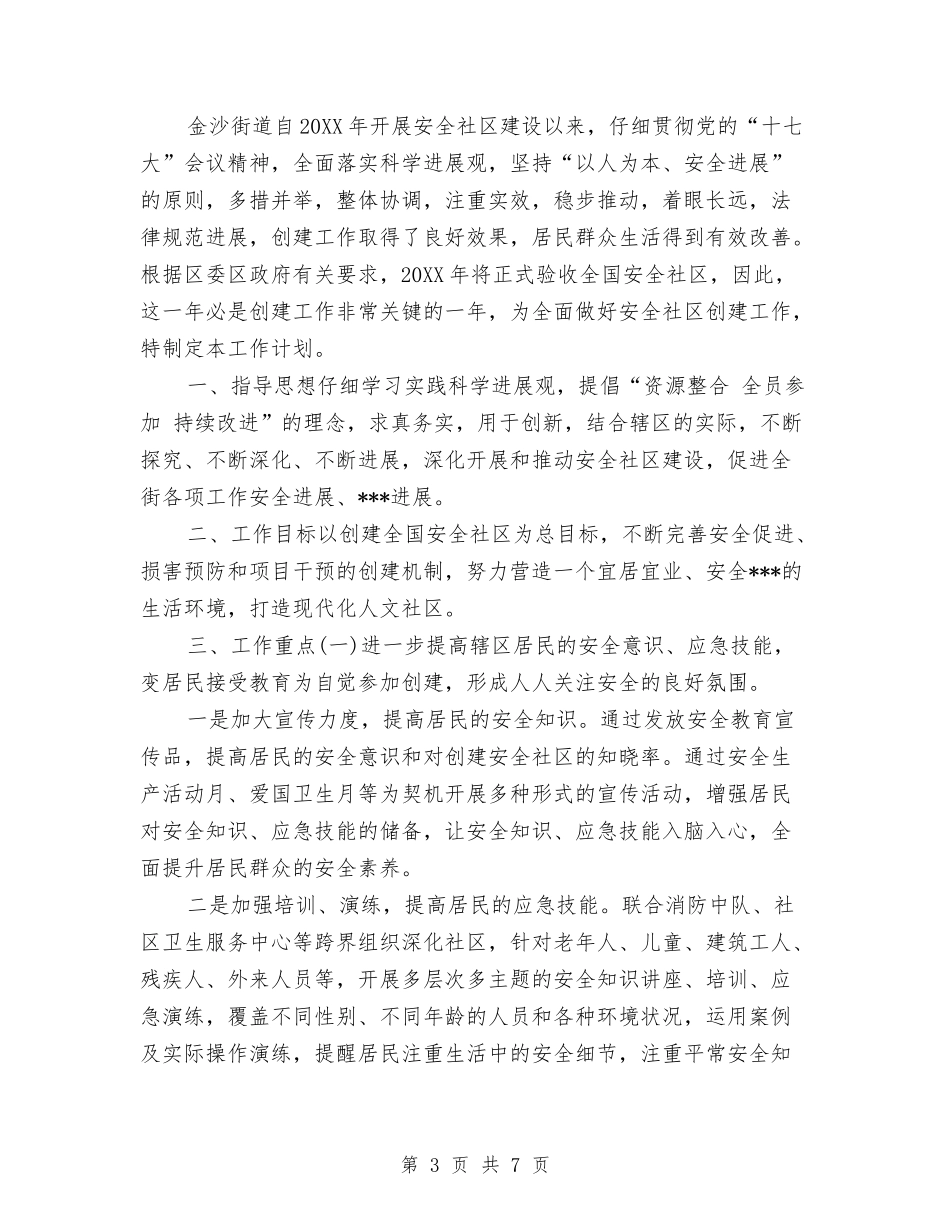 2024年平安社区工作计划范文与2024年年个人总结和年个人计划范文汇编_第3页