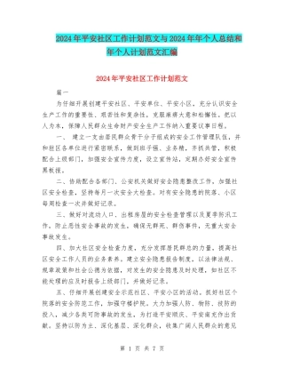 2024年平安社区工作计划范文与2024年年个人总结和年个人计划范文汇编