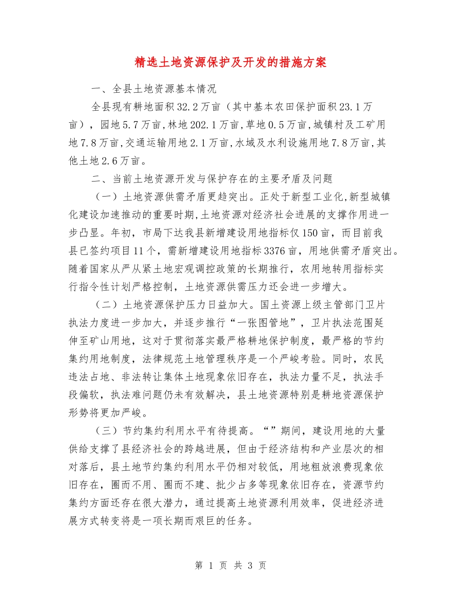 土地资源保护及开发的措施方案_第1页