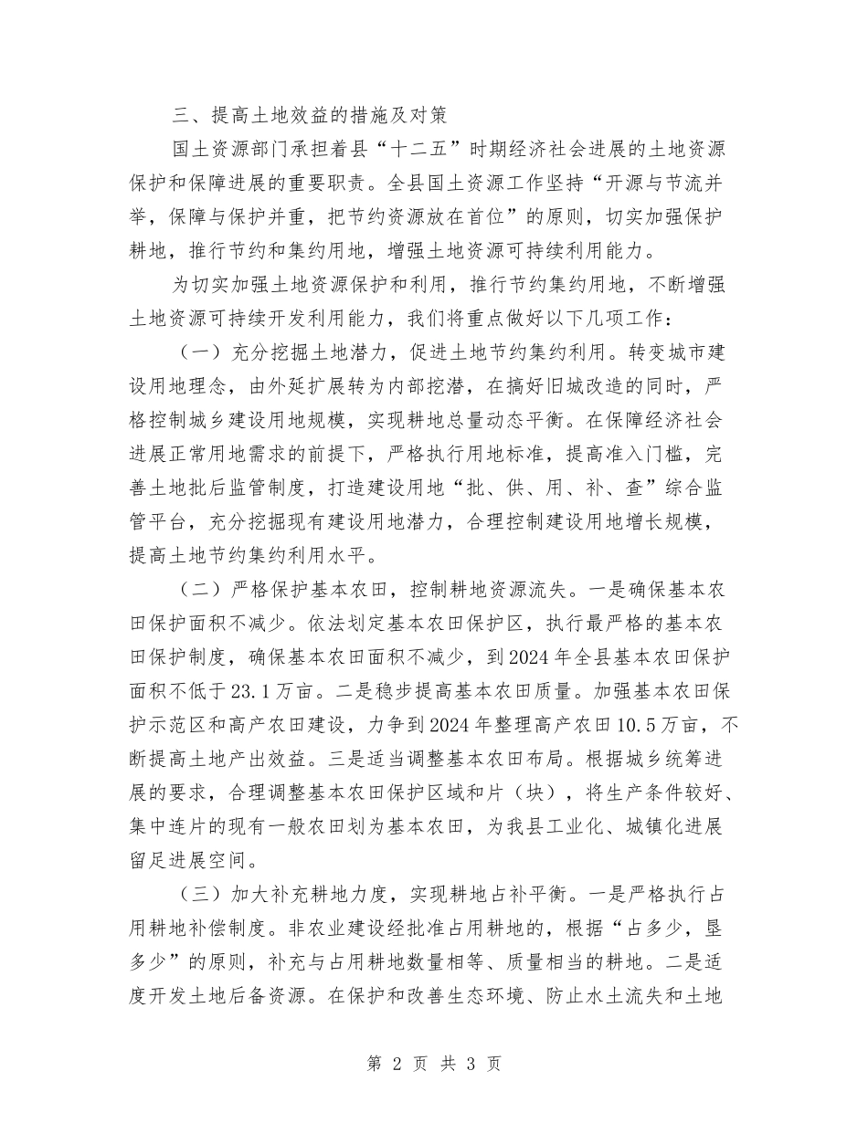 土地资源保护及开发的措施方案_第2页