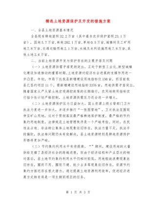 土地资源保护及开发的措施方案