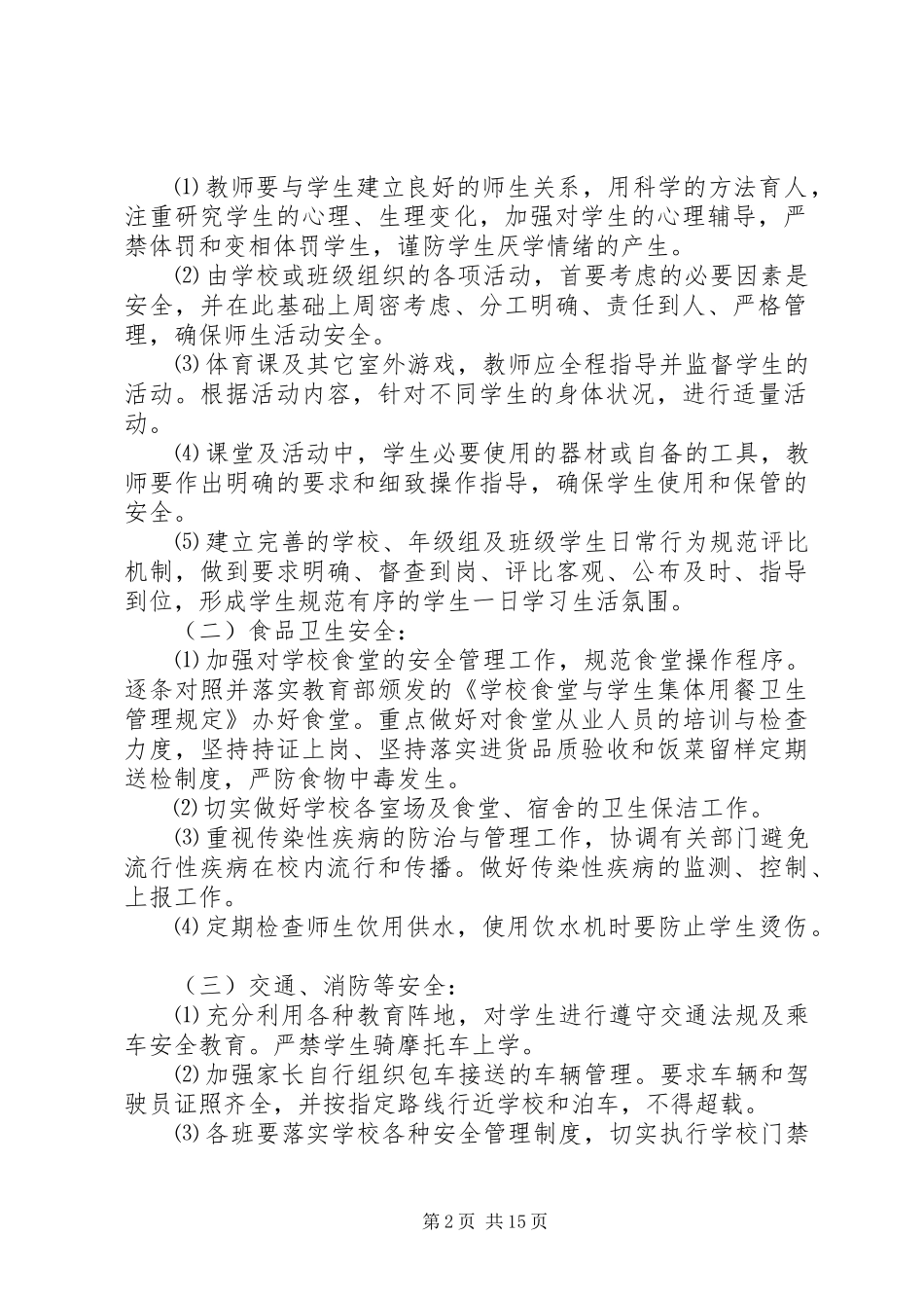 20XX年20XX年校安办工作计划_第2页