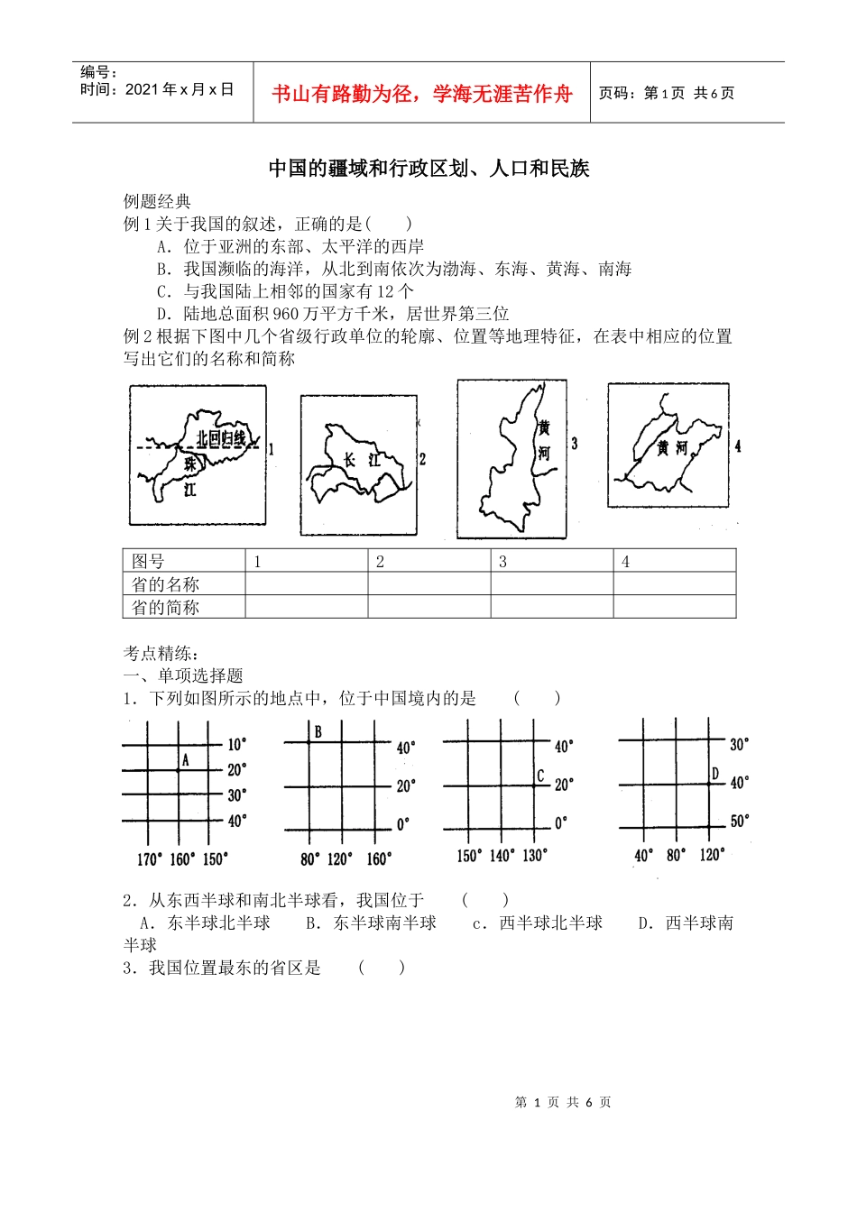 中国的疆域和行政区划、人口和民族_第1页