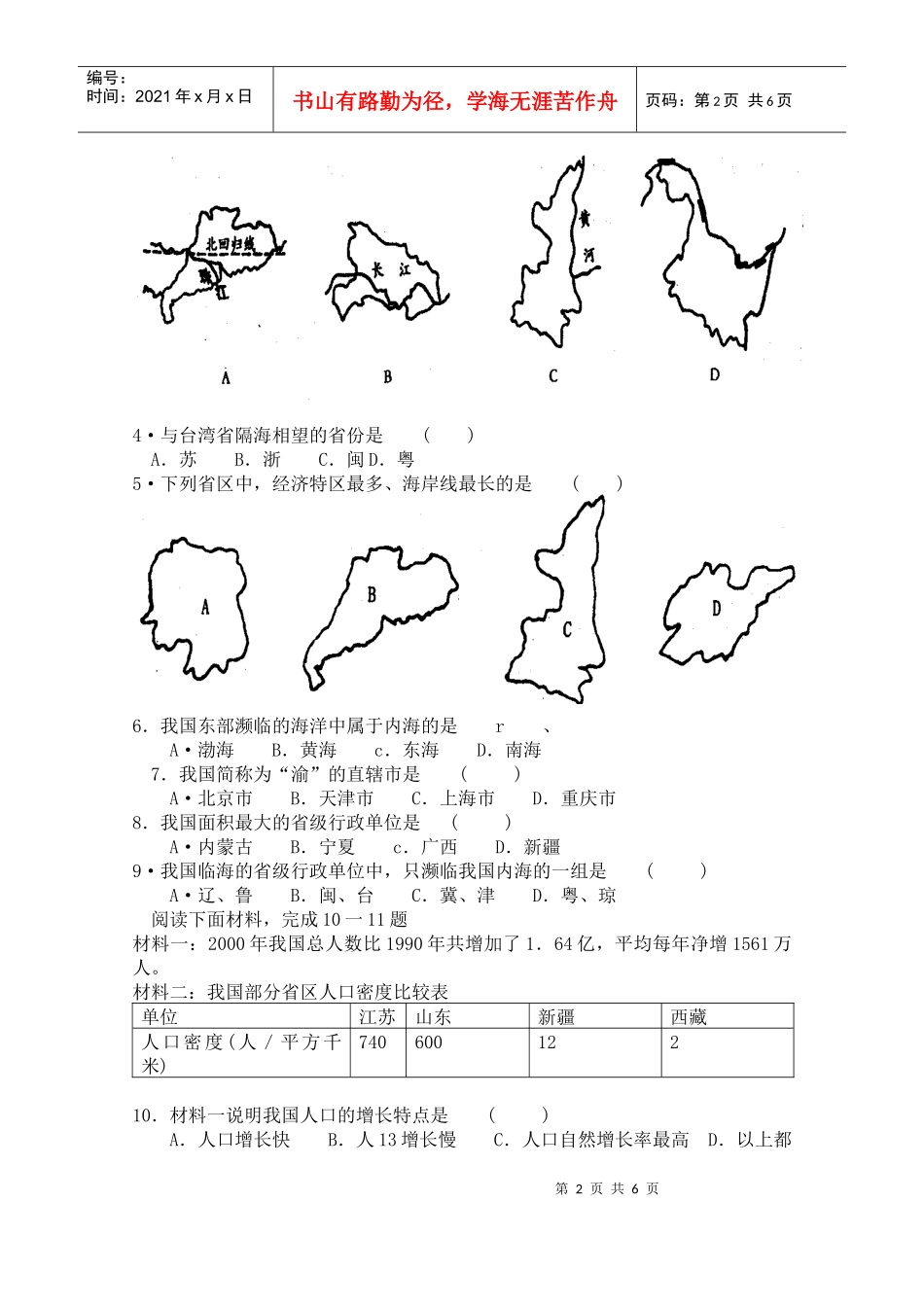 中国的疆域和行政区划、人口和民族_第2页