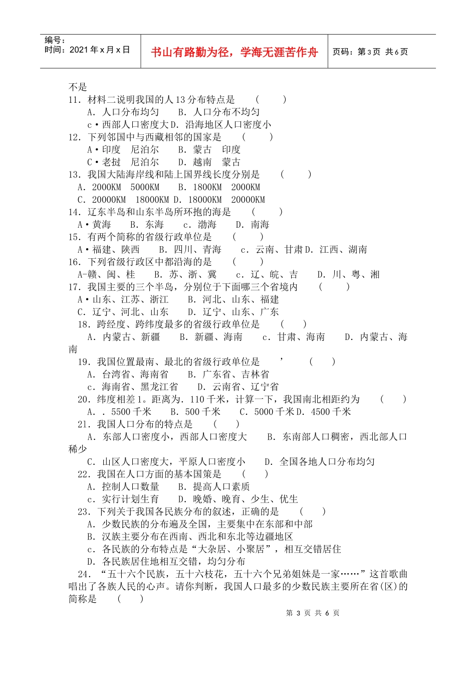 中国的疆域和行政区划、人口和民族_第3页