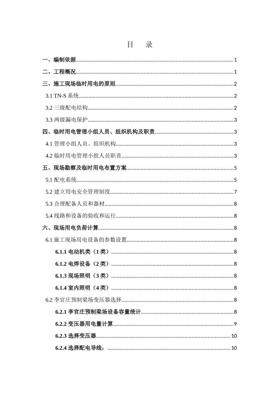 江通高速公路二标段施工用电施工方案(报审版)_第1页