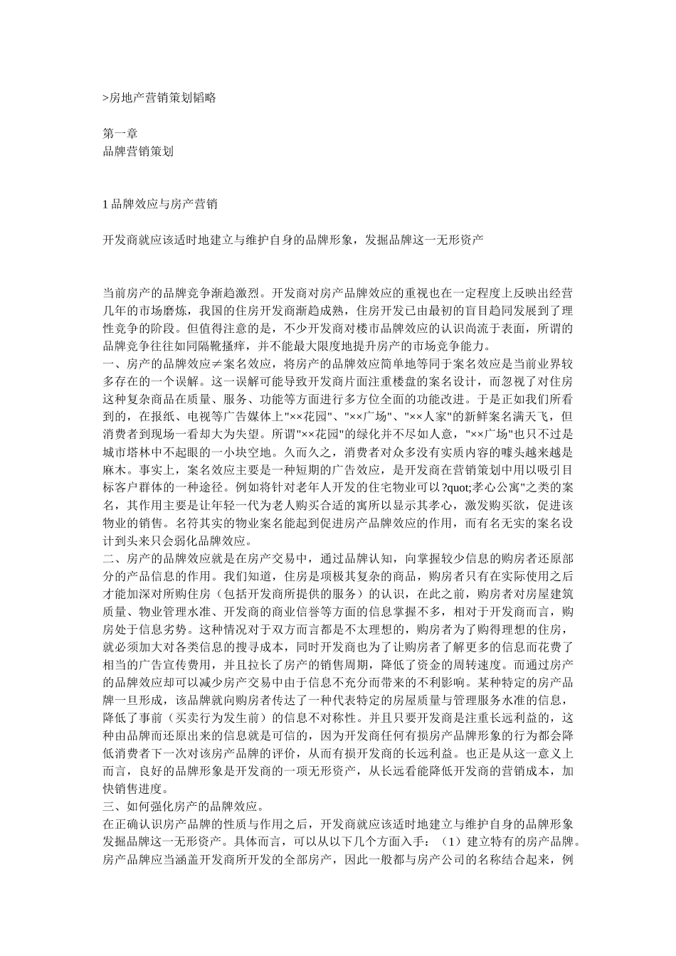 房地产营销策划韬略_第1页