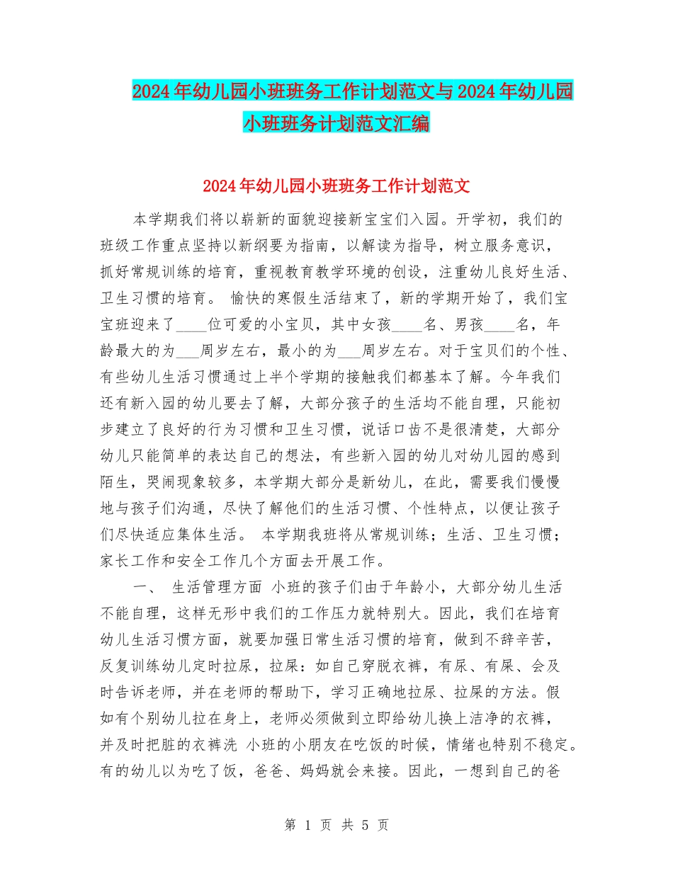 2017年幼儿园小班班务工作计划范文与2017年幼儿园小班班务计划范文汇编_第1页