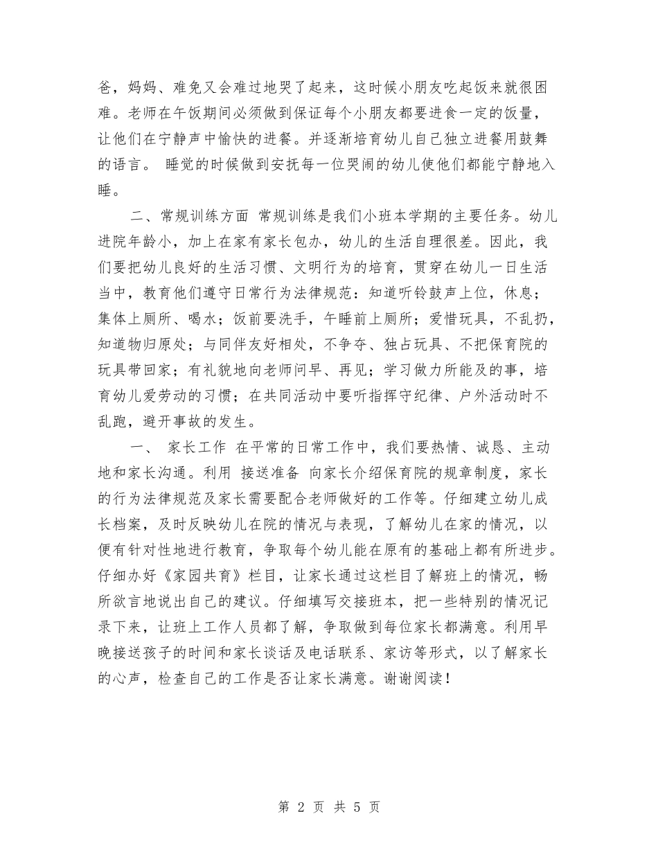2017年幼儿园小班班务工作计划范文与2017年幼儿园小班班务计划范文汇编_第2页
