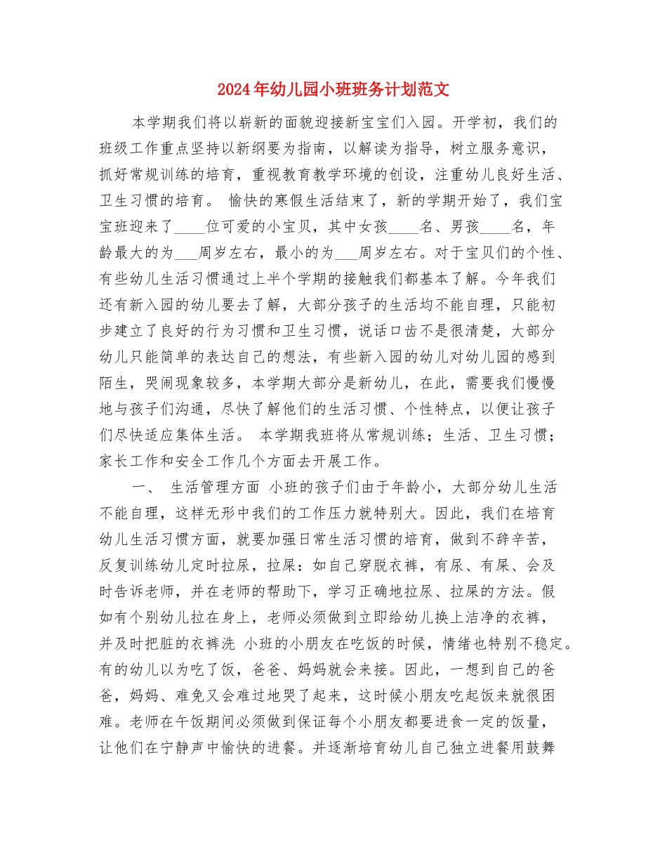 2017年幼儿园小班班务工作计划范文与2017年幼儿园小班班务计划范文汇编_第3页