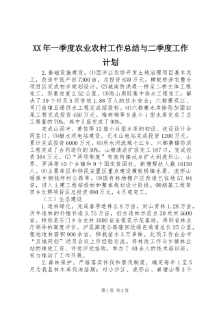 XX年一季度农业农村工作总结与二季度工作计划