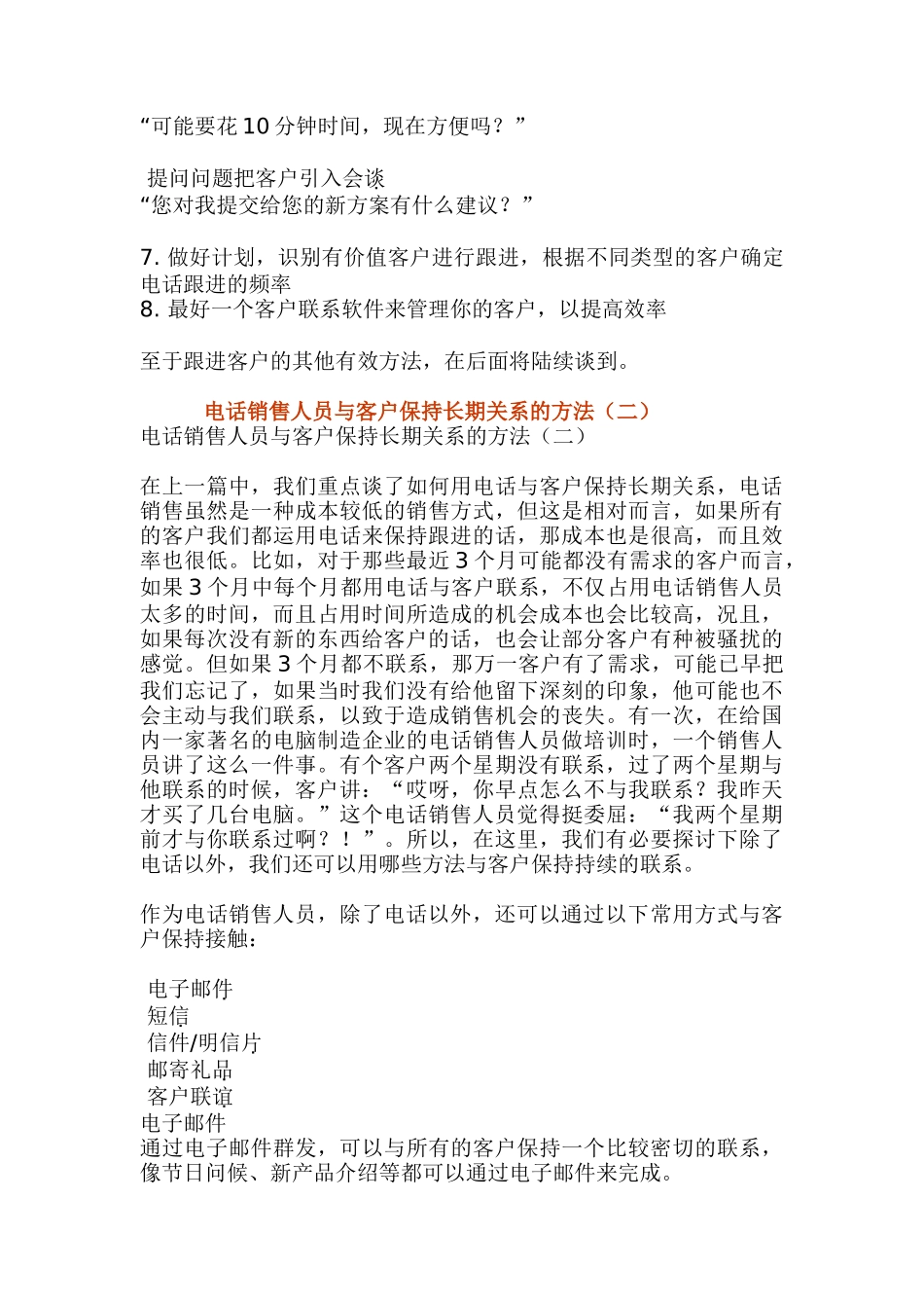 电话销售人员与客户保持长期关系的方法_第3页