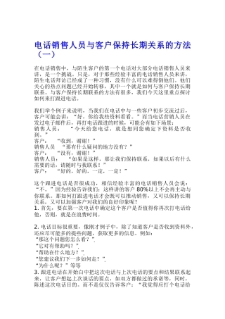 电话销售人员与客户保持长期关系的方法