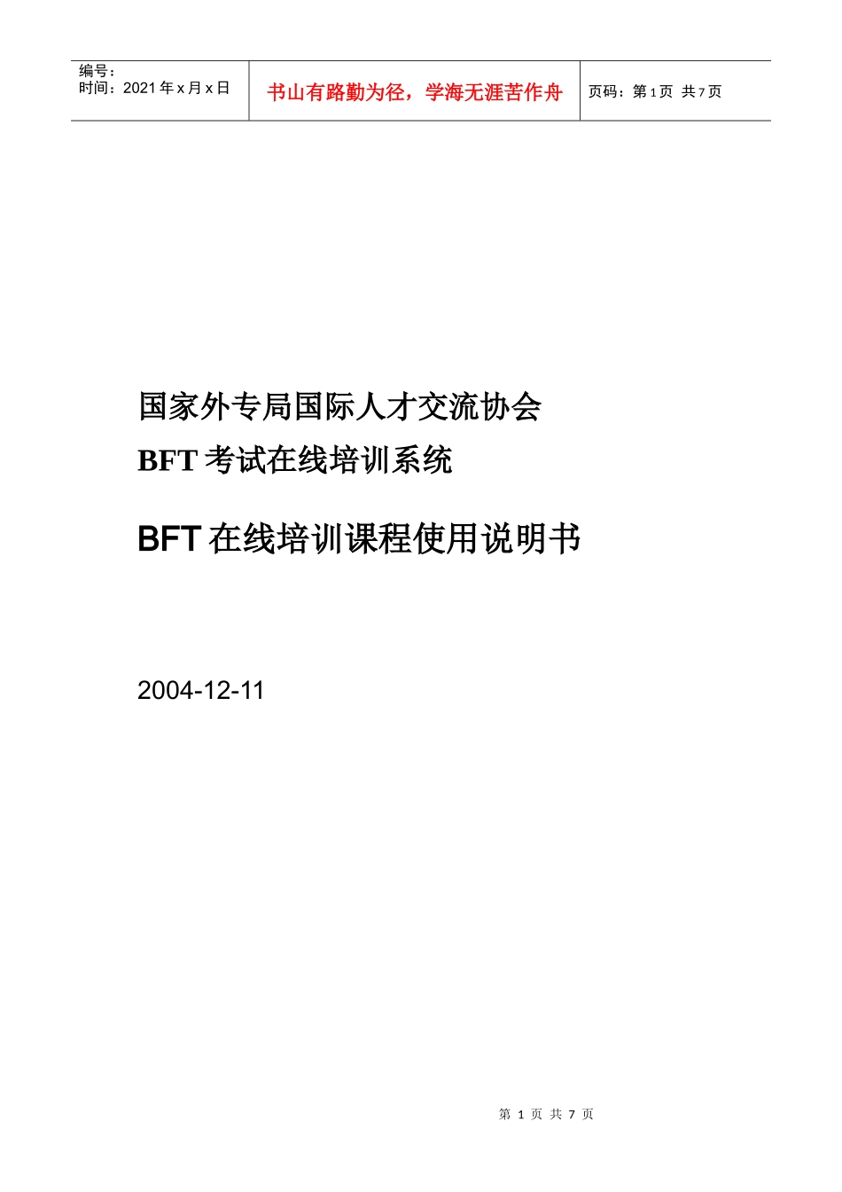 人力资源-2022BFT培训课程使用说明_第1页