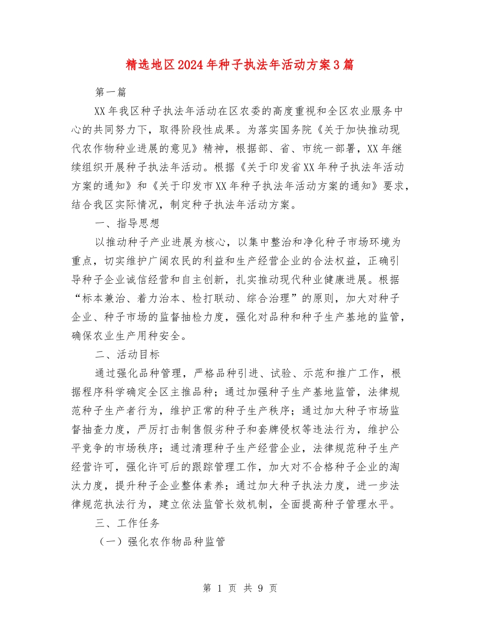 地区2024年种子执法年活动方案3篇_第1页