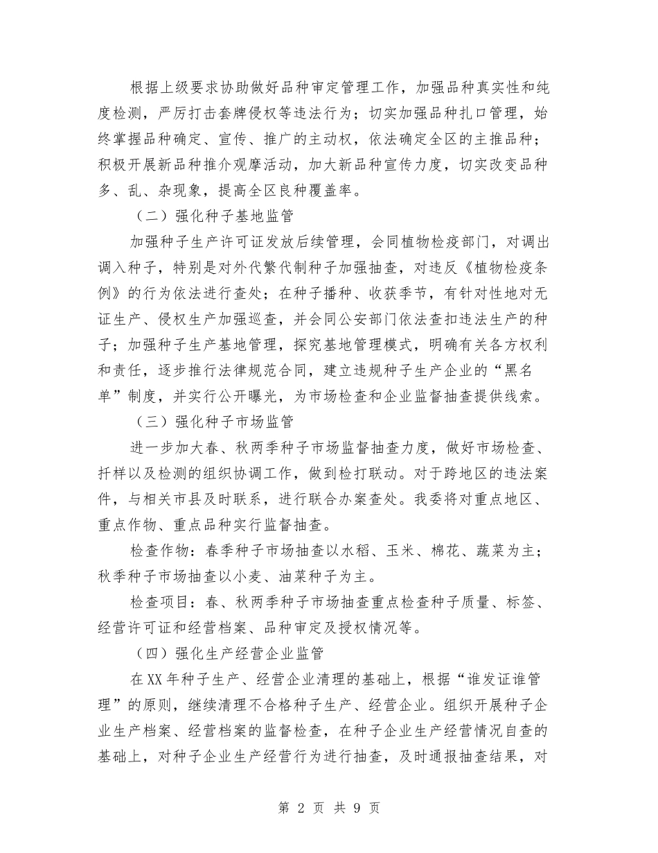 地区2024年种子执法年活动方案3篇_第2页