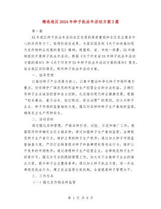 地区2024年种子执法年活动方案3篇