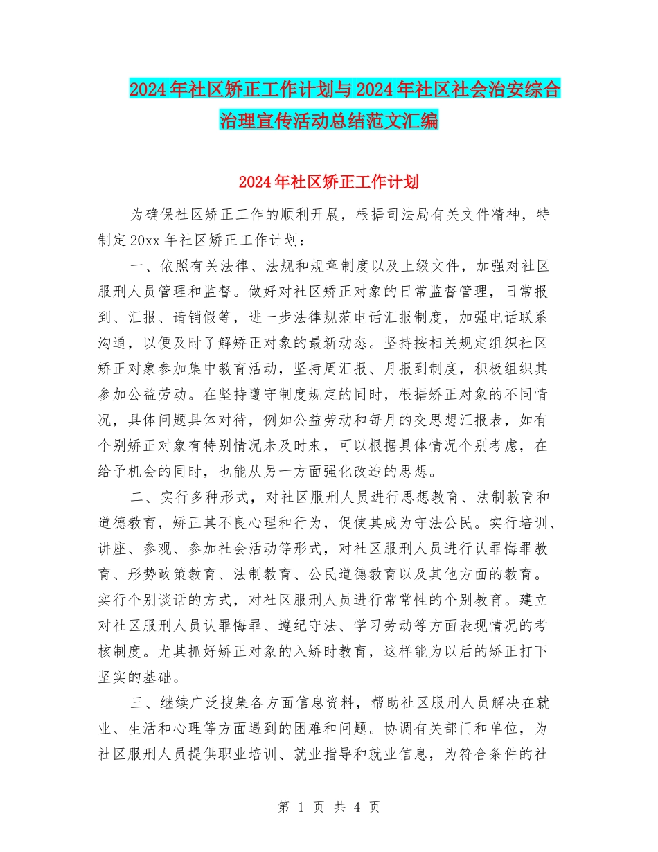 2024年社区矫正工作计划与2024年社区社会治安综合治理宣传活动总结范文汇编_第1页