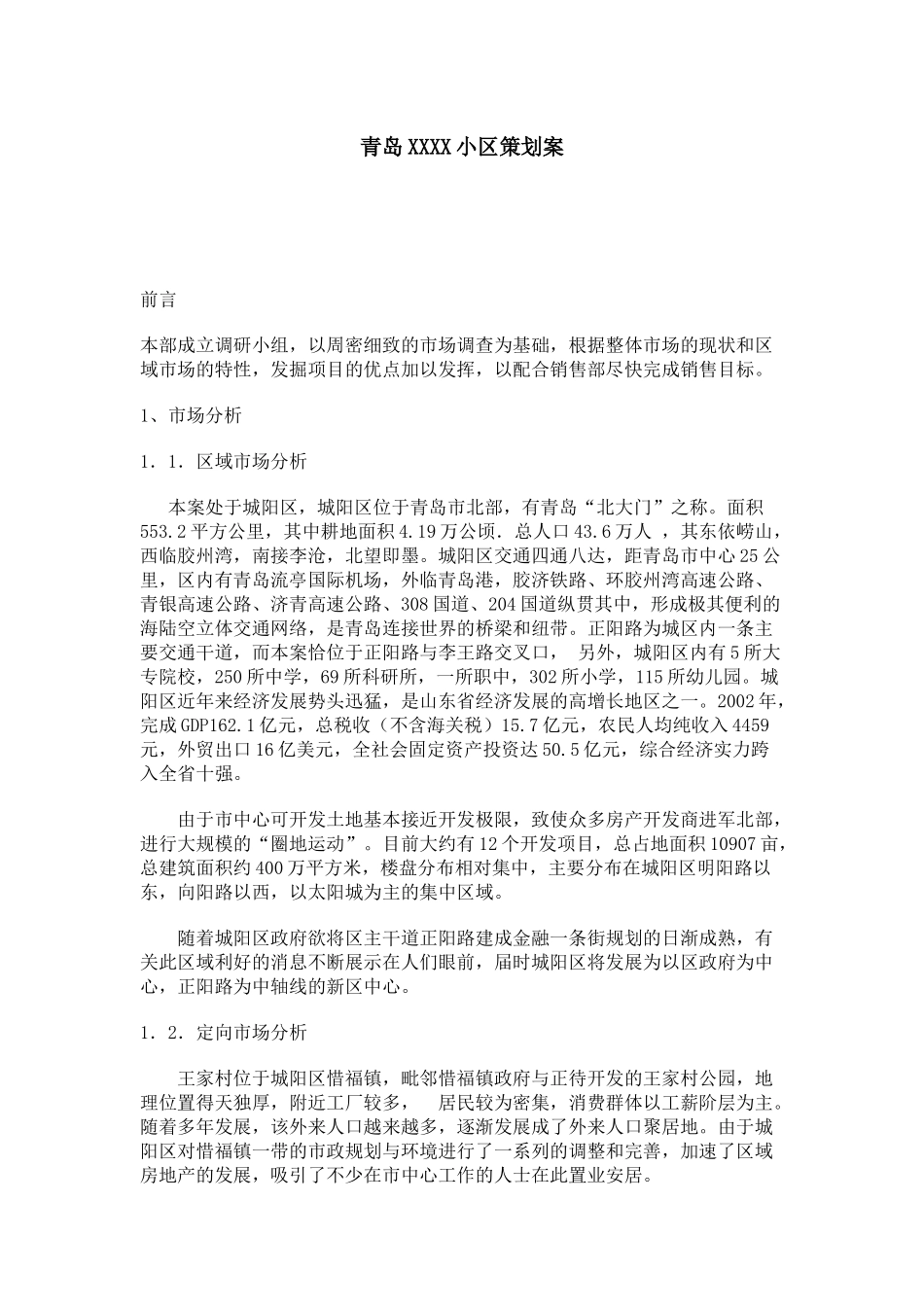 青岛某小区市场分析与销售策略建议_第1页