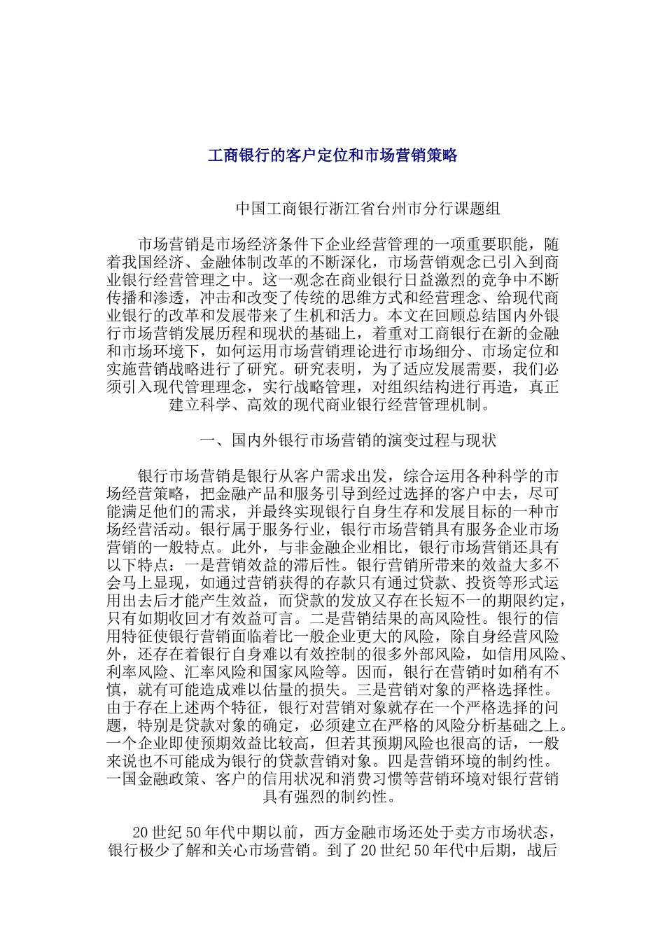 某银行的客户定位和市场营销策略1_第1页