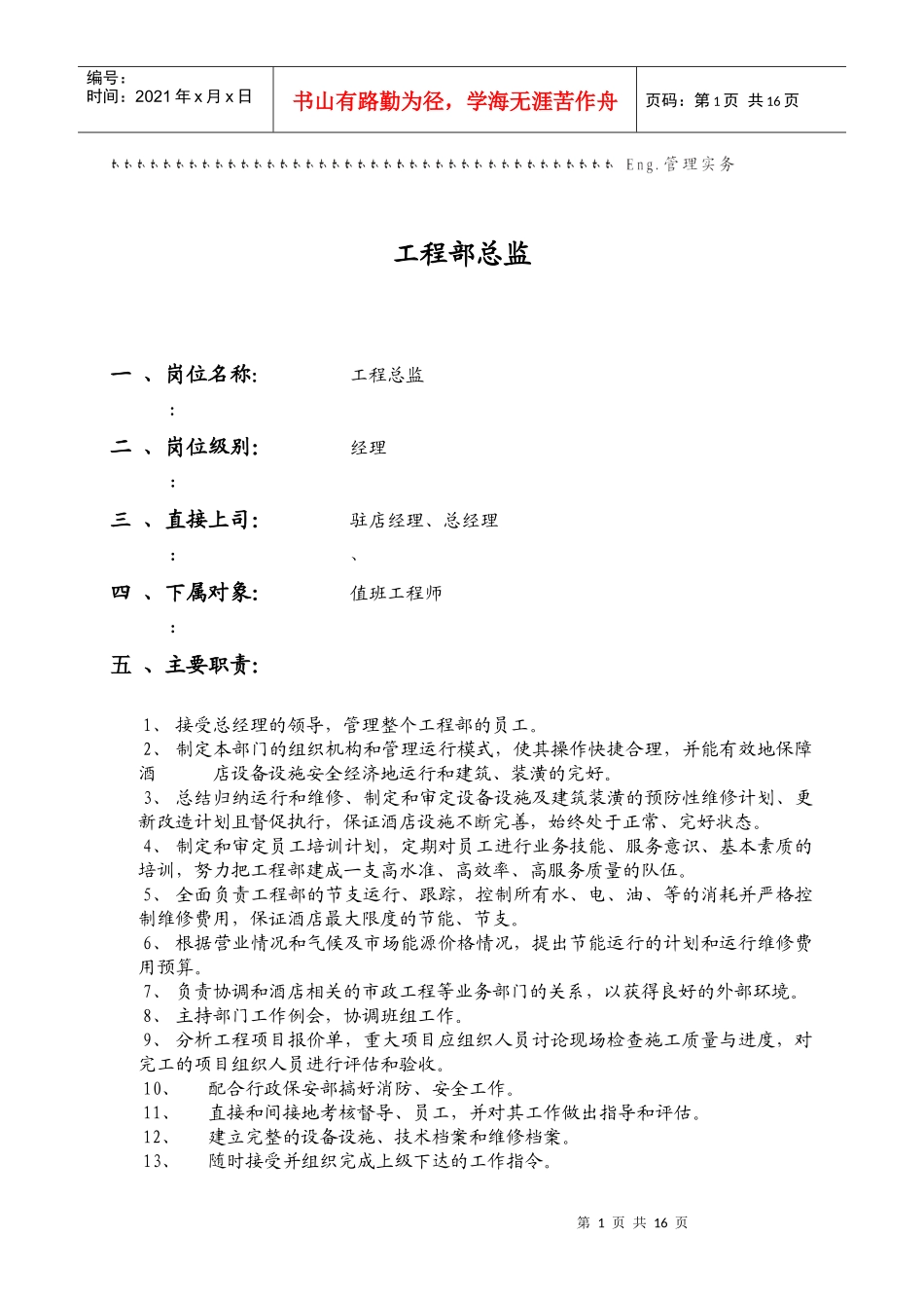 工程部岗位职责与任职条件_第1页