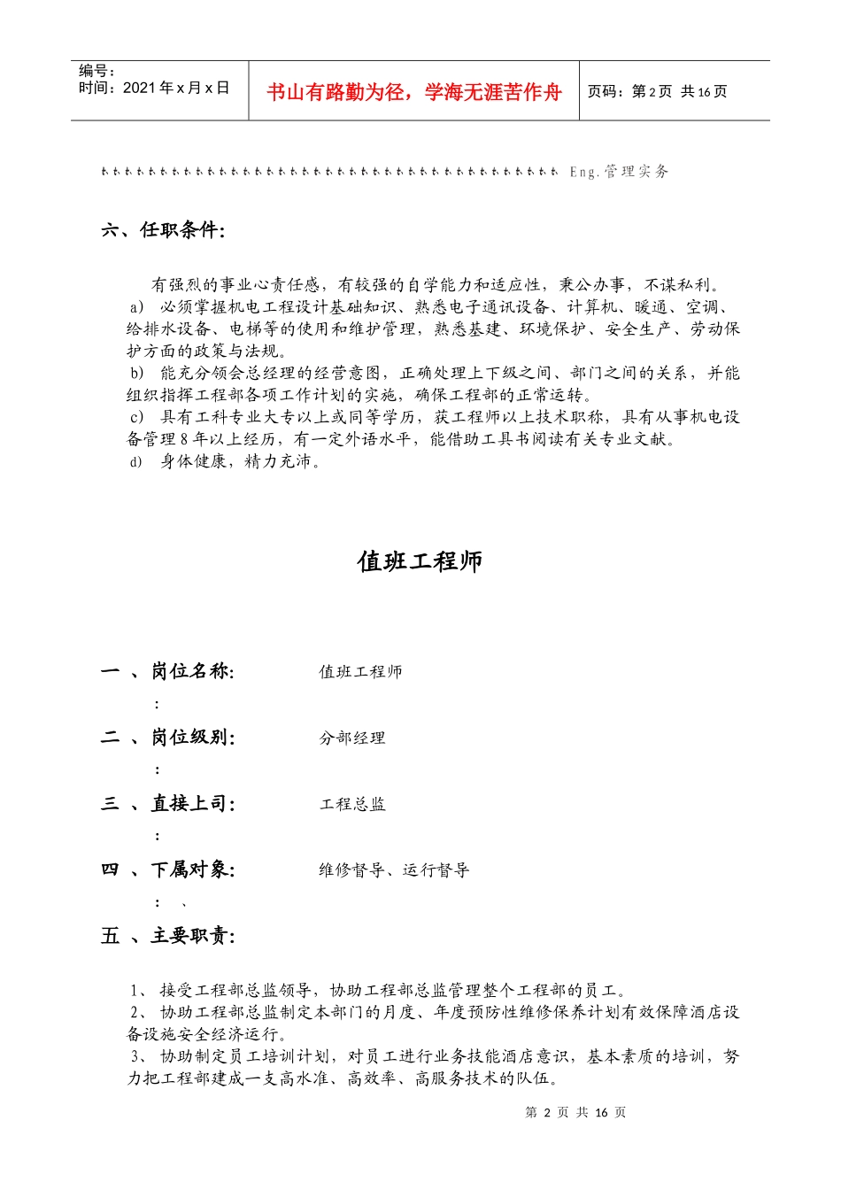 工程部岗位职责与任职条件_第2页
