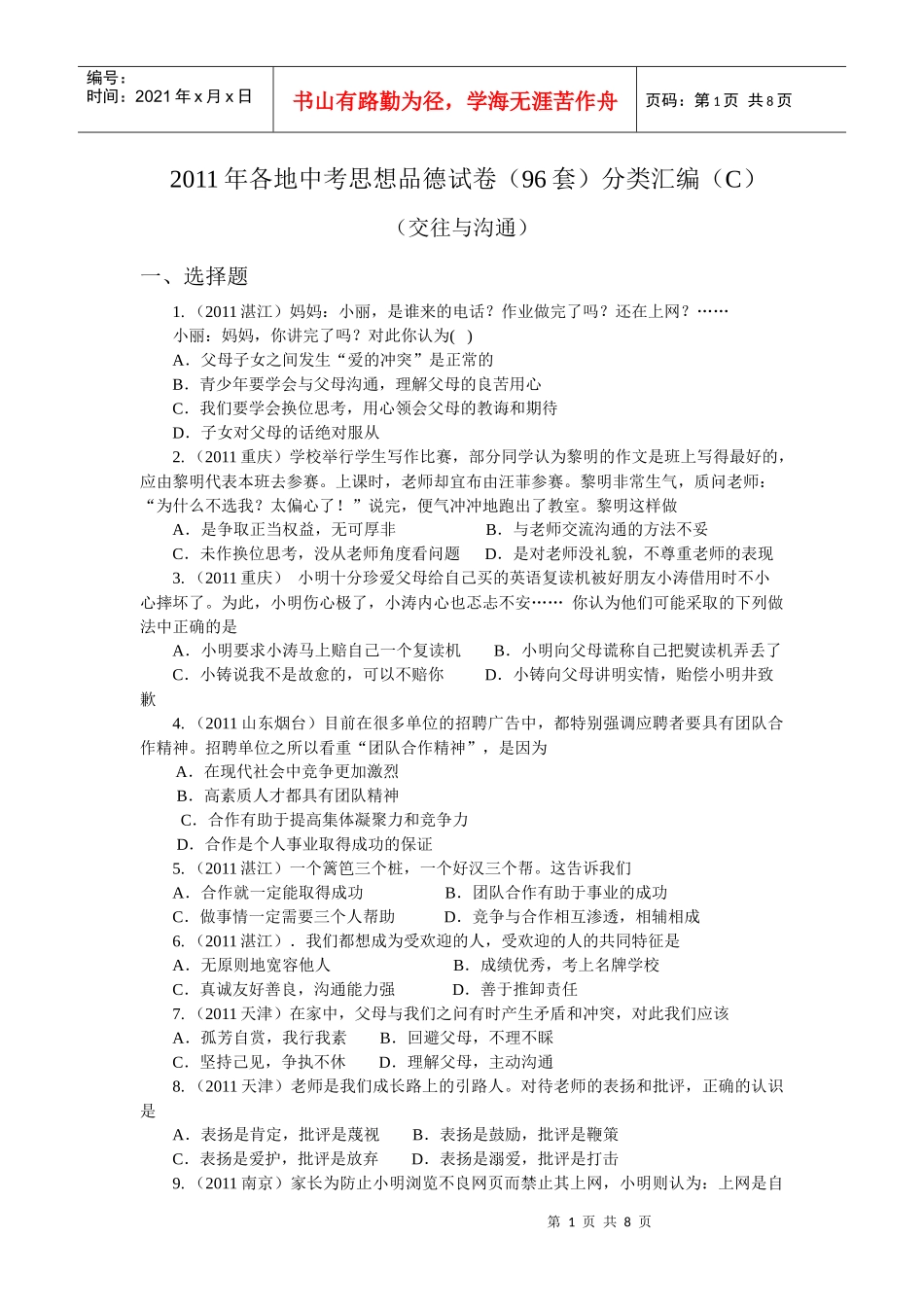 人力资源-2022XXXX年各地中考思想品德试卷(套)分类汇编(C 交往与沟通)_第1页