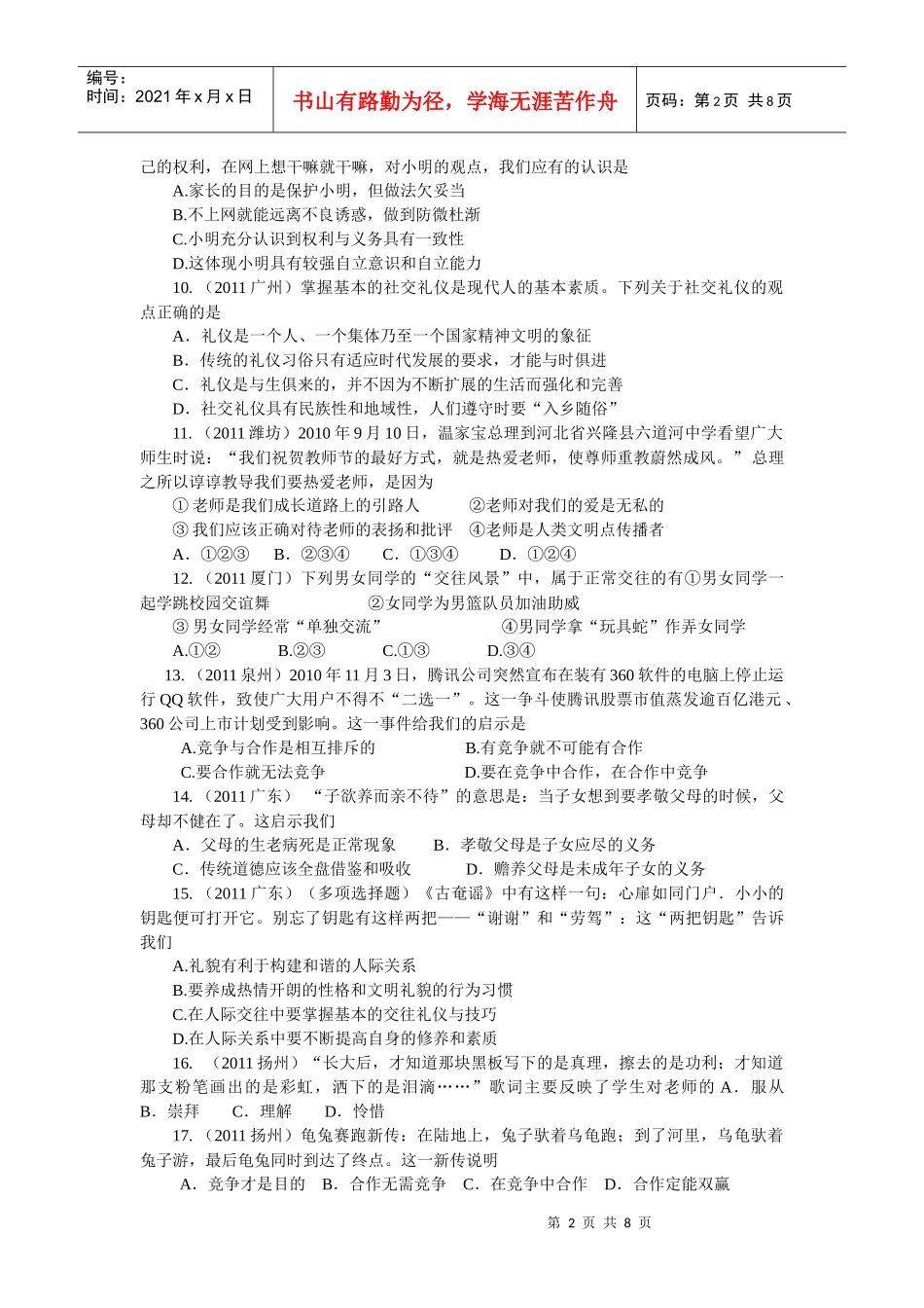 人力资源-2022XXXX年各地中考思想品德试卷(套)分类汇编(C 交往与沟通)_第2页