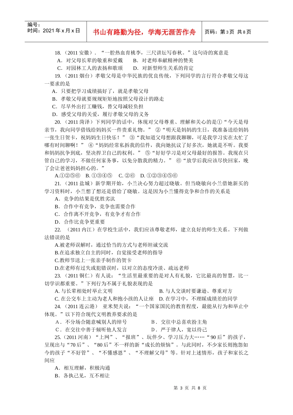 人力资源-2022XXXX年各地中考思想品德试卷(套)分类汇编(C 交往与沟通)_第3页