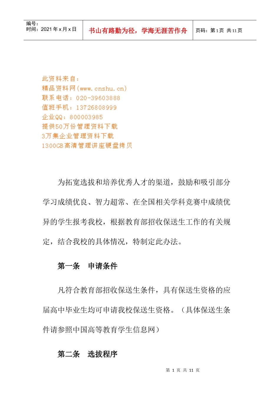为拓宽选拔与培养优秀人才的渠道_第1页