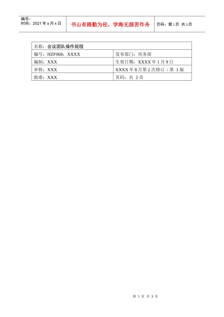 前厅作业手册-会议团队操作规程_第1页