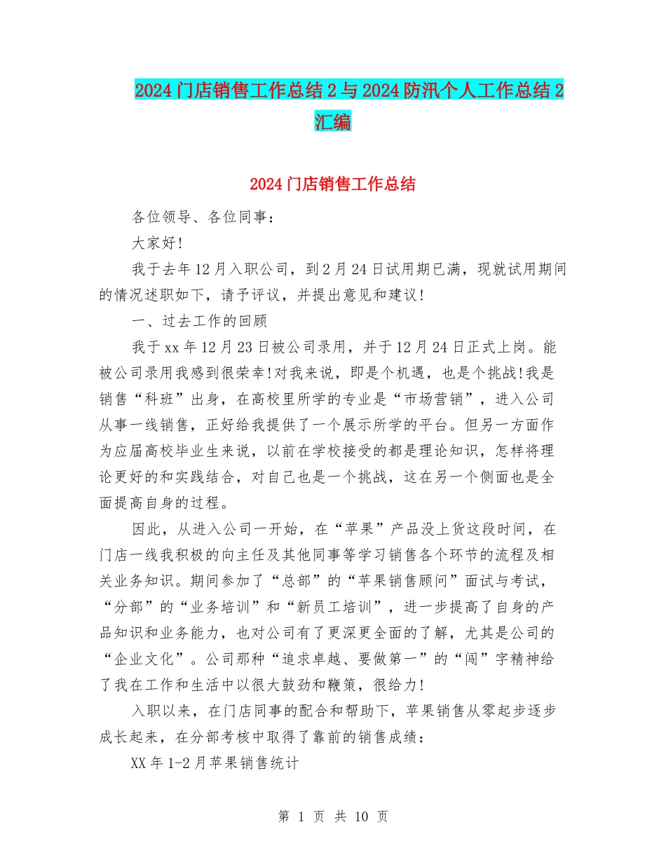 2024门店销售工作总结2与2024防汛个人工作总结2汇编_第1页