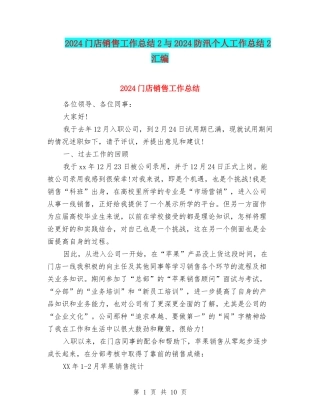 2024门店销售工作总结2与2024防汛个人工作总结2汇编