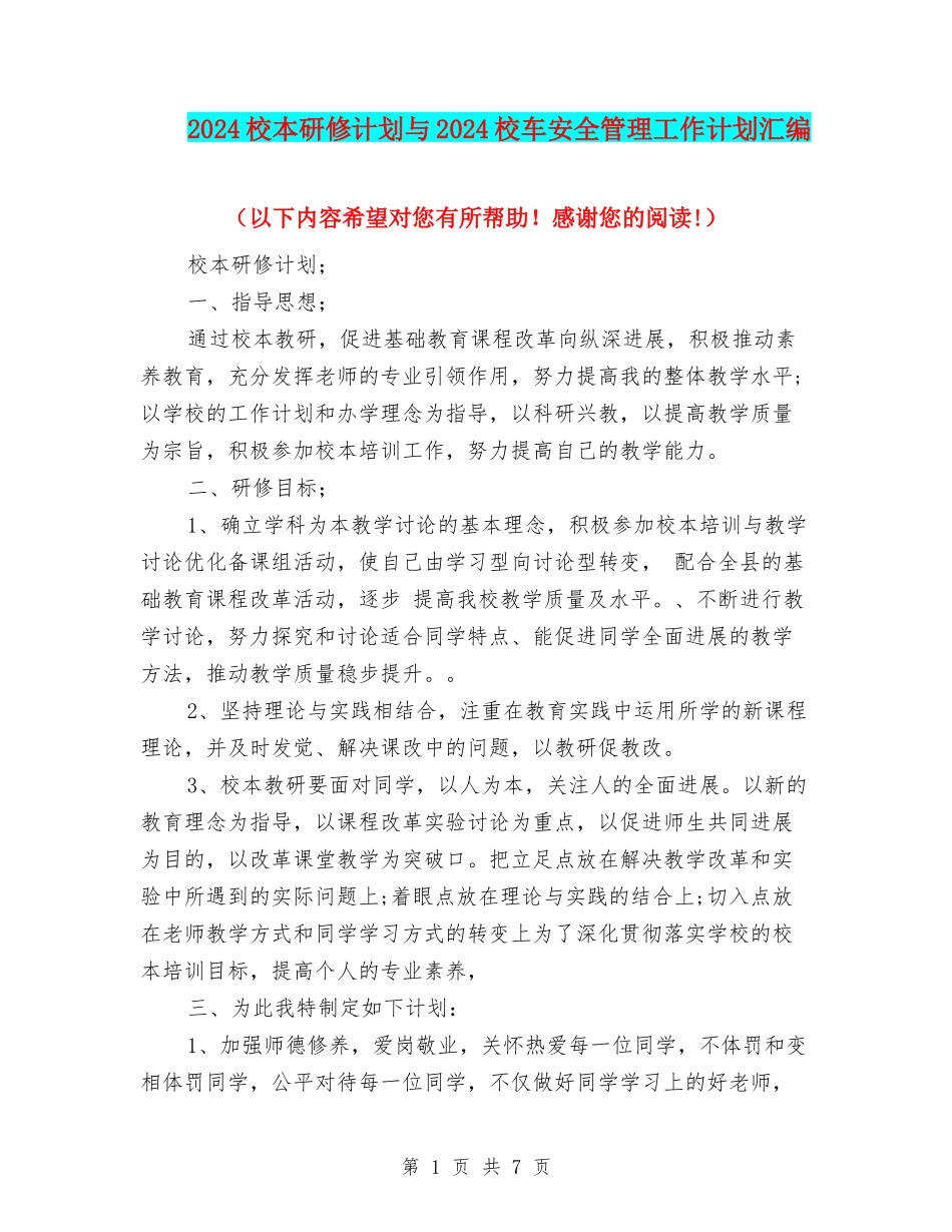 2024校本研修计划与2024校车安全管理工作计划汇编_第1页