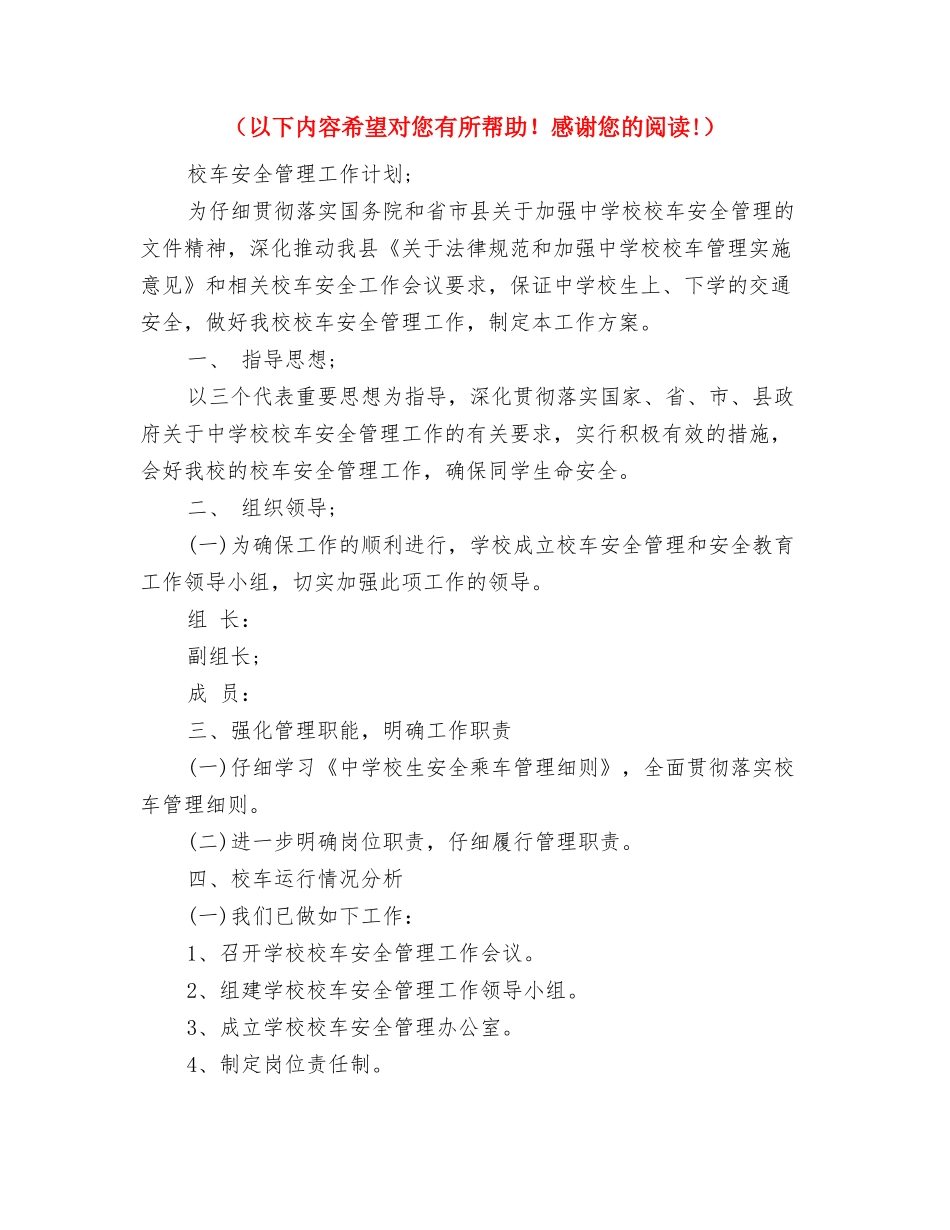 2024校本研修计划与2024校车安全管理工作计划汇编_第3页