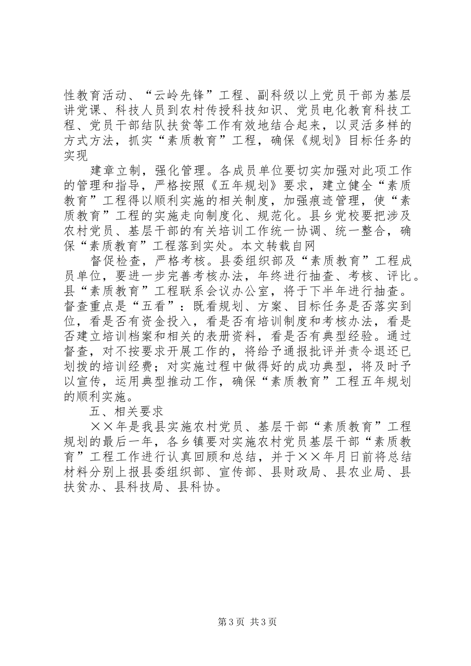 ××年农村党员基层干部“素质教育”工程工作安排意见_第3页