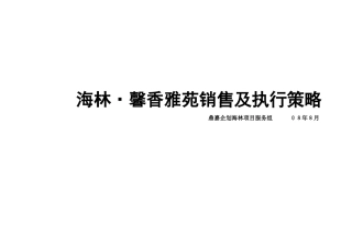海林馨香雅苑销售及执行策略