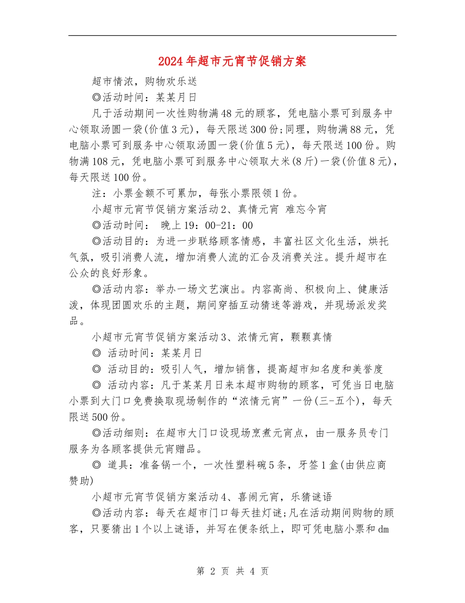 2024年超市元宵节促销方案_第2页
