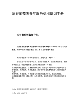 法谷葡萄酒餐厅服务标准培训手册