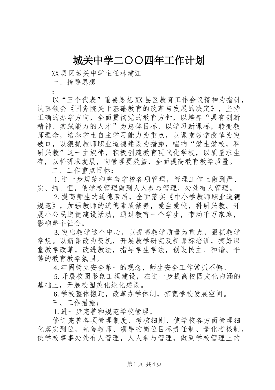 城关中学二○○四年工作计划_第1页