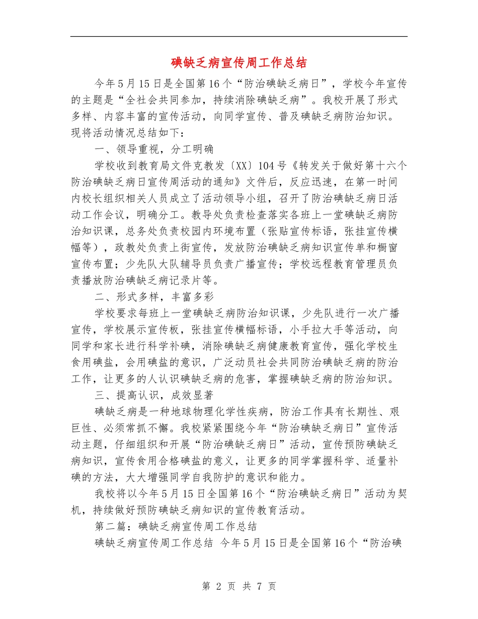 碘缺乏病宣传周工作总结_第2页