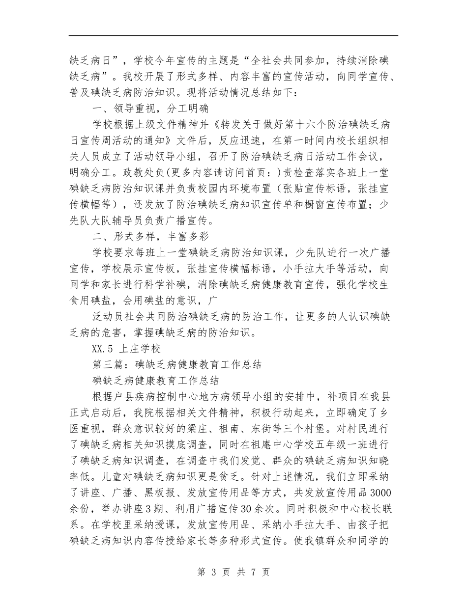 碘缺乏病宣传周工作总结_第3页