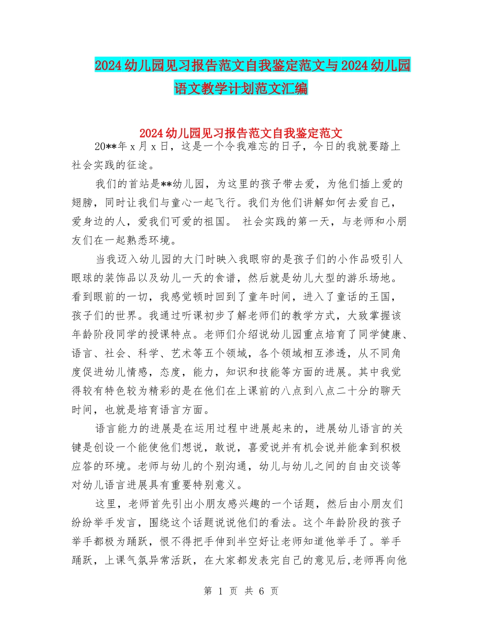 2024幼儿园见习报告范文自我鉴定范文与2024幼儿园语文教学计划范文汇编_第1页