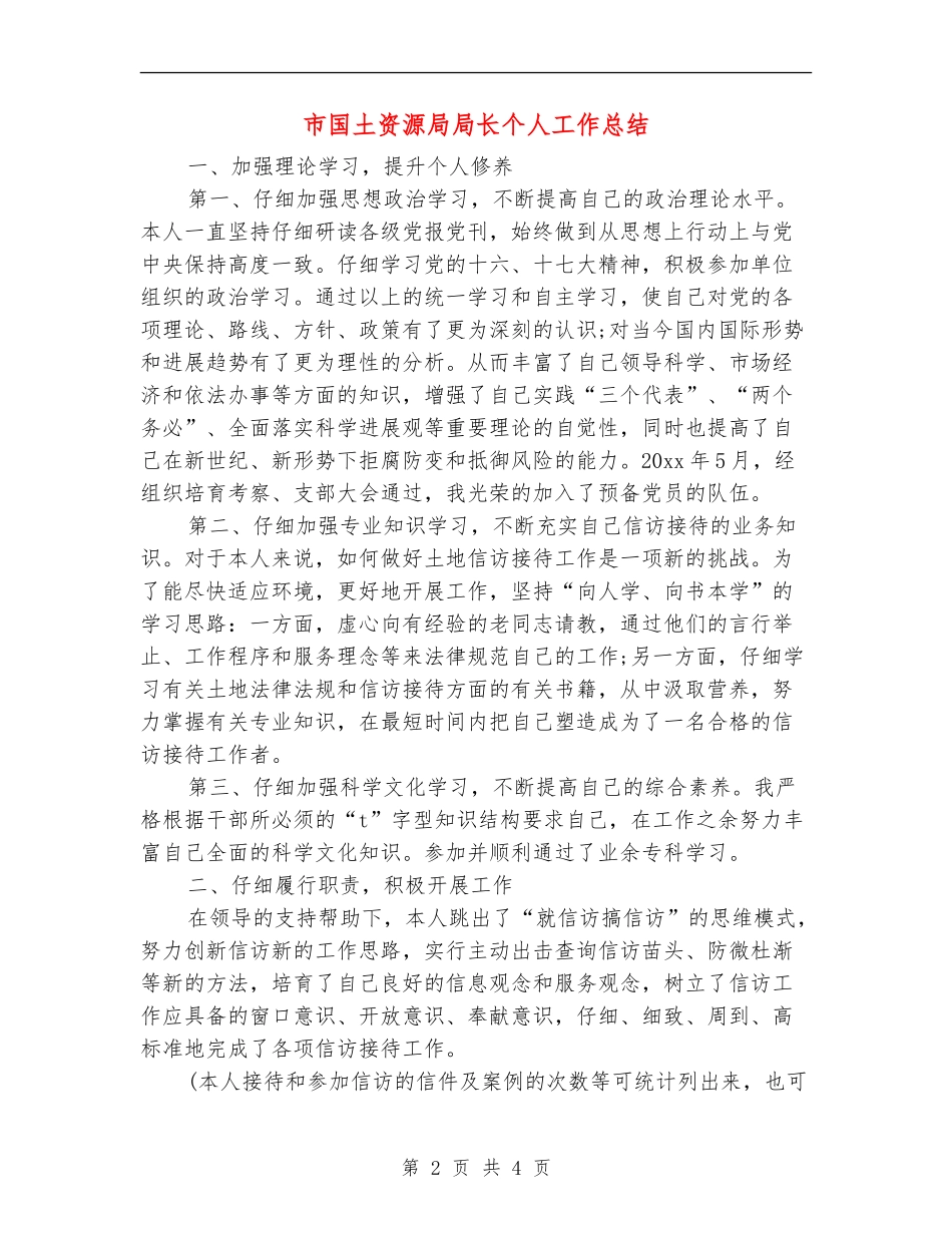 市国土资源局局长个人工作总结_第2页